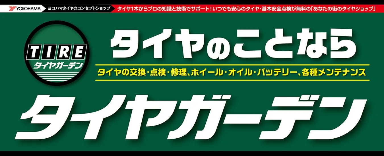 タイヤのことならタイヤガーデン