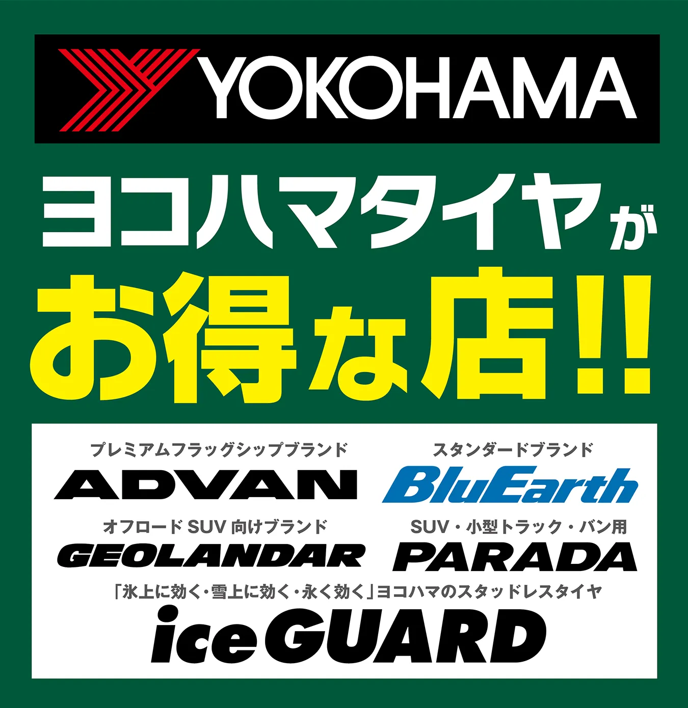 ヨコハマタイヤがお得な店！！