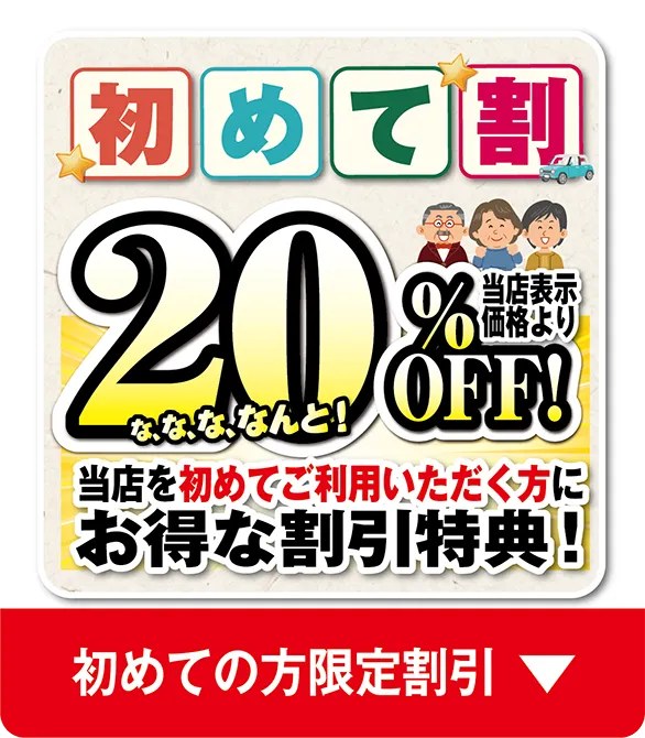 初めての方限定割引