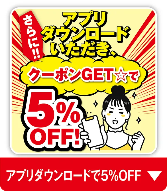 アプリダウンロードで5%OFF