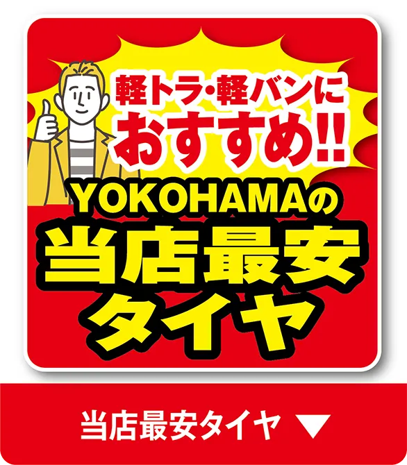 当店最安タイヤ