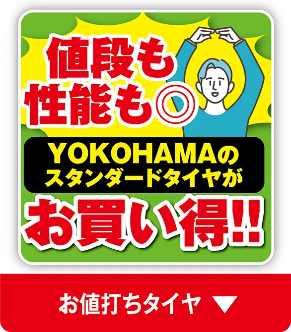 お値打ちタイヤ