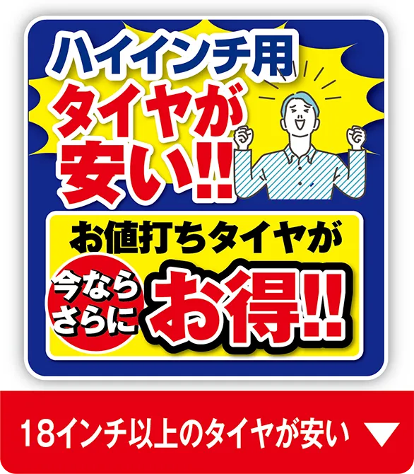 18インチ以上のタイヤが安い