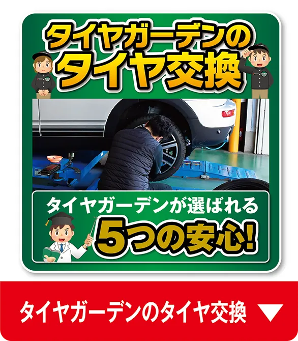 タイヤガーデンのタイヤ交換