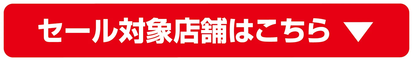 セール対象店舗はこちら