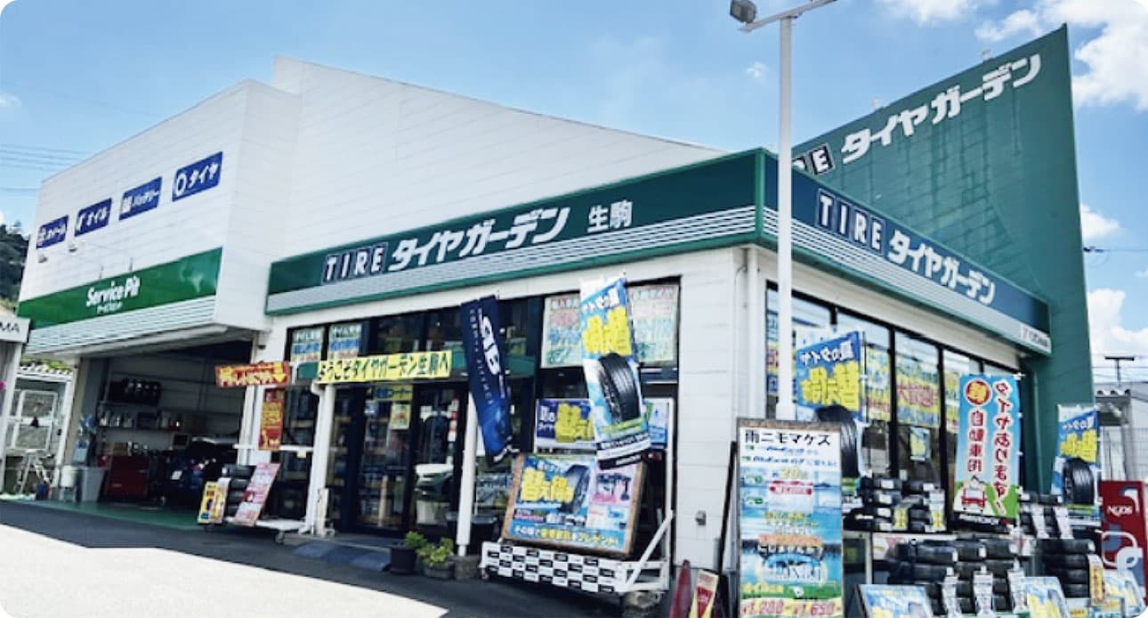 タイヤガーデン生駒