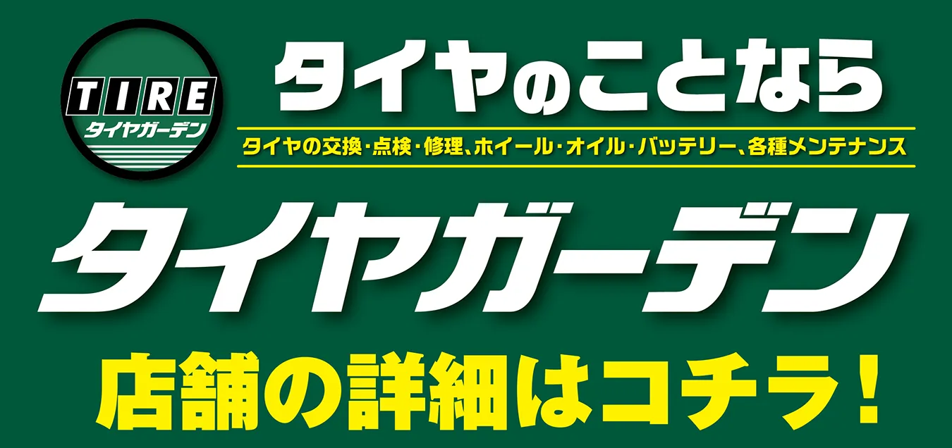 タイヤのことならタイヤガーデン 店舗の詳細はコチラ！