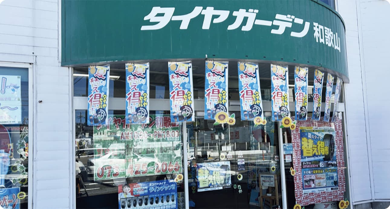 タイヤガーデン和歌山