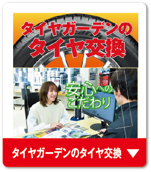 タイヤガーデンのタイヤ交換