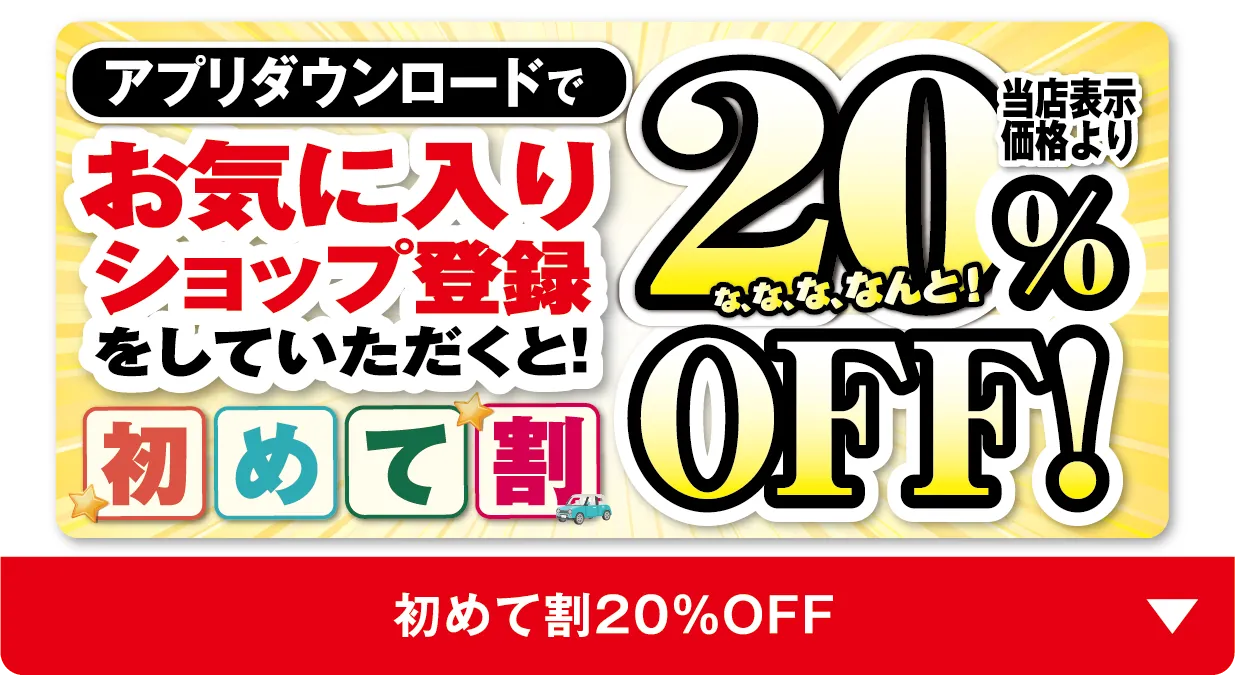初めて割20%OFF