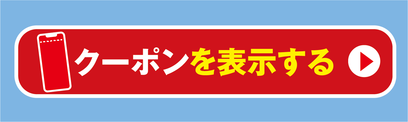 クーポンを拡大表示する