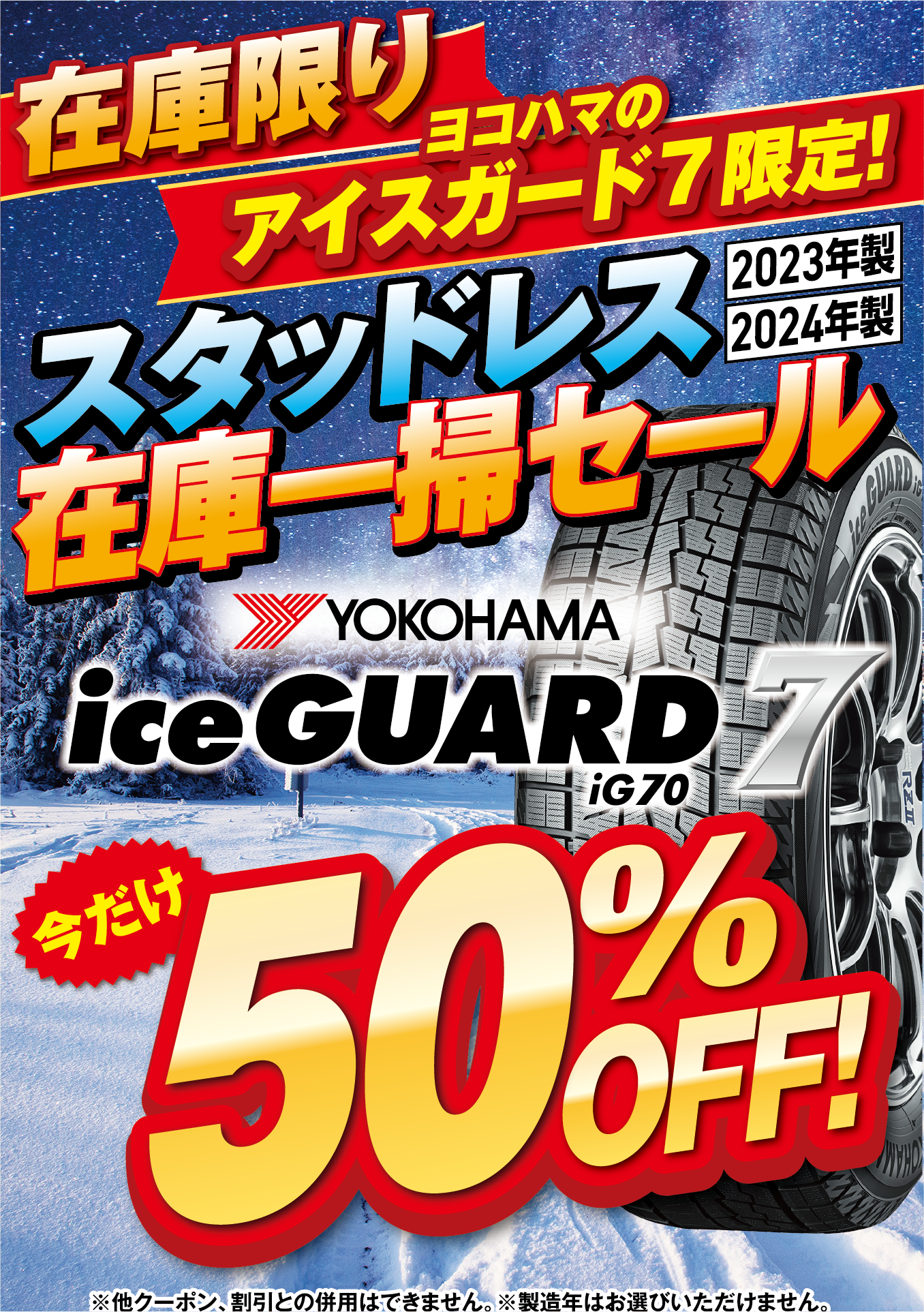 アイスガード７スタッドレス在庫一掃セール５０％OFF