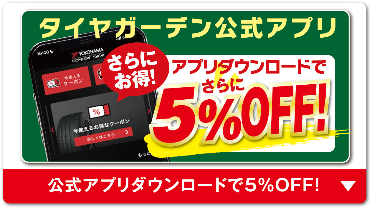 タイヤガーデン公式アプリダウンロードで５％OFF