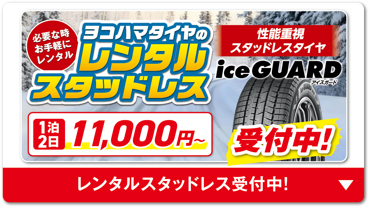 ヨコハマタイヤのレンタルスタッドレス受付中