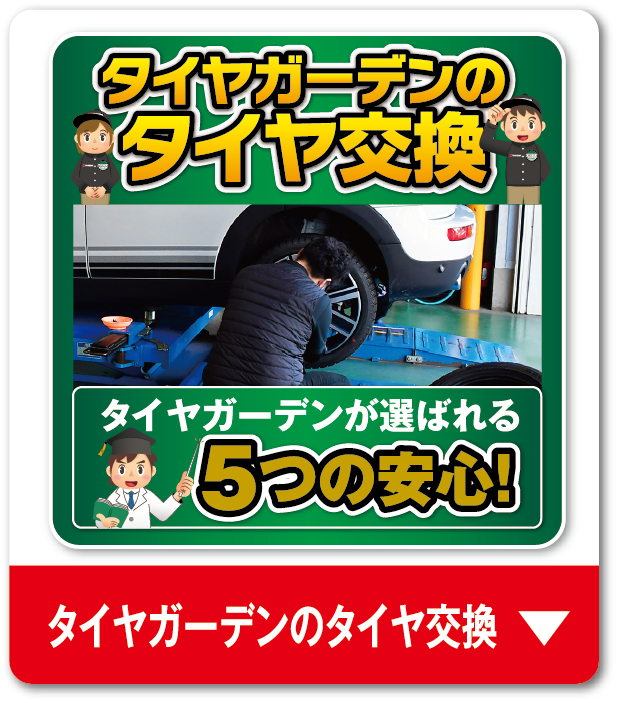 タイヤガーデンのタイヤ交換
