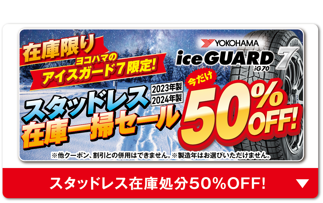 アイスガード７スタッドレス在庫一掃セール５０％OFF